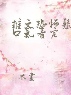 推文恐怖悬疑一口气看完