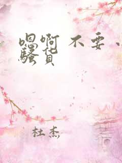 嗯啊 不要 小骚货