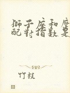 狮子座和摩羯座配对指数是多少