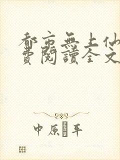 都市无上仙医免费阅读全文