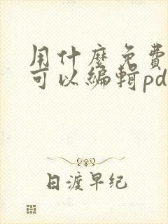 用什么免费软件可以编辑pdf