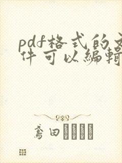 pdf格式的文件可以编辑修改吗