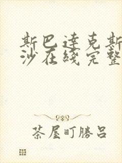 斯巴达克斯血与沙在线完整免费观看第一季