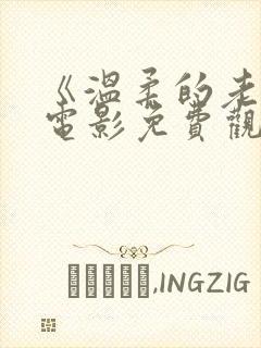 《温柔的老师》电影免费观看全集高