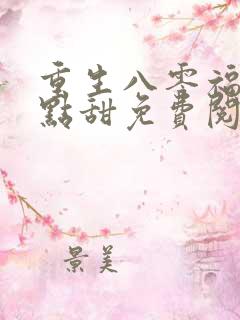 重生八零福妻有点甜免费阅读