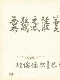 无耻之徒第1季无删减版美剧