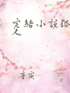 完结小说狐妻美人