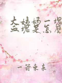 大姨妈一块一块血块是怎么回事