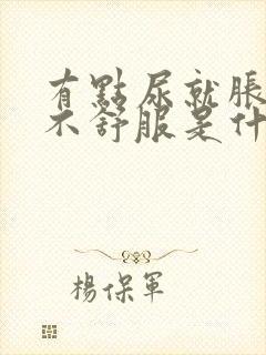有点尿就胀疼得不舒服是什么原因