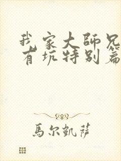 我家大师兄脑子有坑特别篇免费观看全集