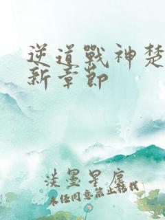 逆道战神楚枫最新章节