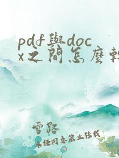 pdf与docx之间怎么转换