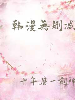 韩漫无删减推荐