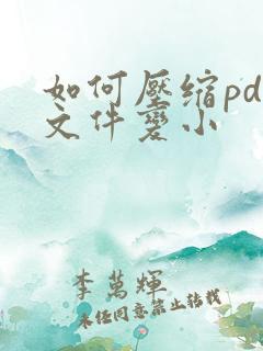 如何压缩pdf文件变小