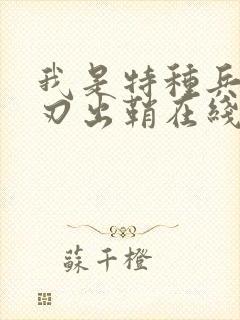 我是特种兵之利刃出鞘在线看免费