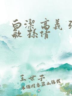 白洁 高义 张敏 孙倩
