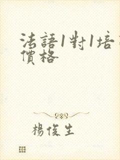 法语1对1培训价格