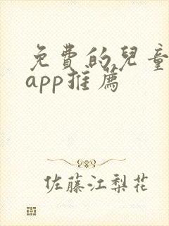 免费的儿童画画app推荐