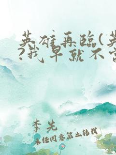 英雄再临(英雄?我早就不当了)漫画