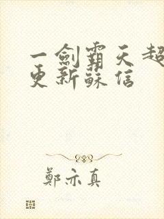 一剑霸天超前刚更新苏信