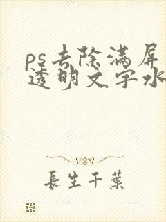 ps去除满屏半透明文字水印