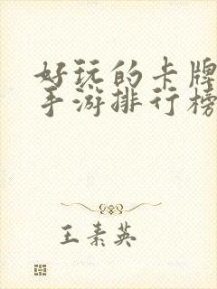 好玩的卡牌策略手游排行榜