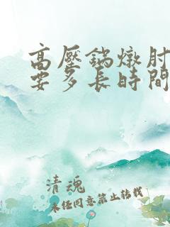 高压锅炖肘子需要多长时间炖烂
