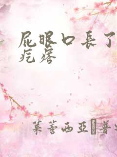 屁眼口长了个硬疙瘩
