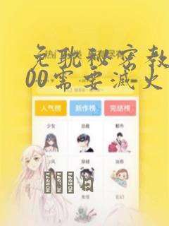 免耽秘密教学200需要灭火吗?