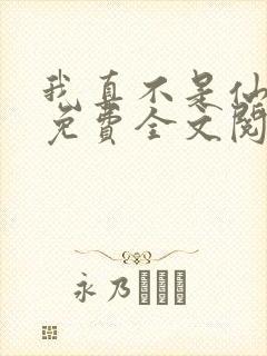 我真不是仙二代免费全文阅读