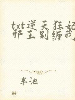 txt逆天狂妃邪王别缠我下载