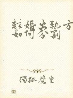 离婚出轨方财产如何分割