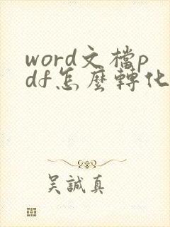 word文档pdf怎么转化成可编辑