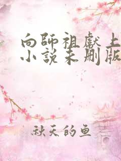 向师祖献上咸鱼小说未删版下载txt