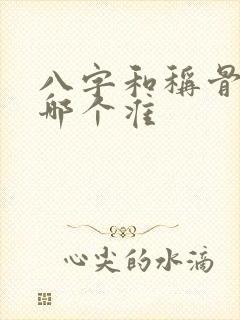 八字和称骨算命哪个准