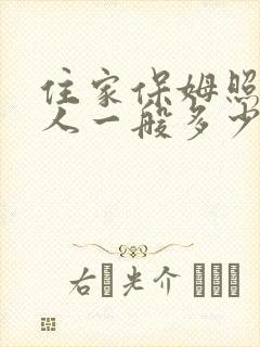 住家保姆照顾老人一般多少钱一月