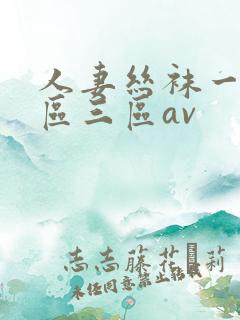 人妻丝袜一区二区三区av