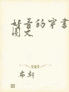 好看的穿书娱乐圈文