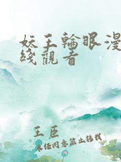 妖王轮眼漫画在线观看