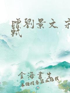 赠刘景文 宋苏轼