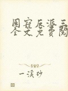团宠反派三岁半全文免费阅读