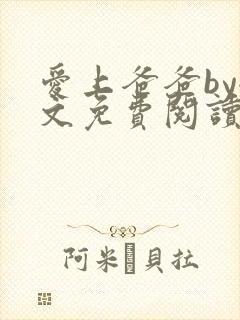 爱上爸爸by全文免费阅读