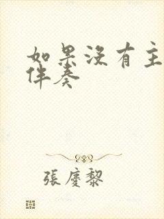 如果没有主的爱伴奏