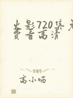 火影720集免费看高清