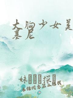 大胸少女美女比基尼