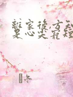 离家后,方知我是心尖宠短剧