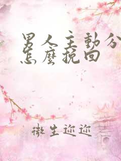 男人主动分手后怎么挽回
