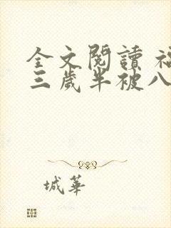 全文阅读 福宝三岁半被八个舅舅团宠了