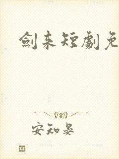 剑来短剧免费看