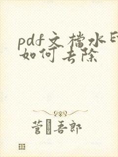 pdf文档水印如何去除